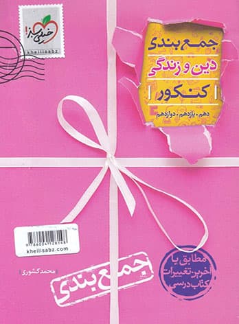 جمع بندی دین و زندگی کنکور خیلی سبز — تصویر ۲
