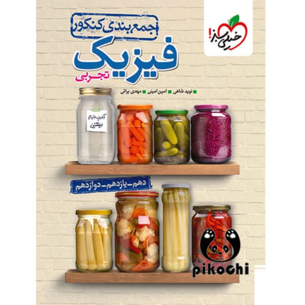 جمع بندی فیزیک کنکور تجربی خیلی سبز — تصویر ۳