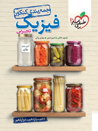 جمع بندی فیزیک کنکور تجربی خیلی سبز — تصویر ۲