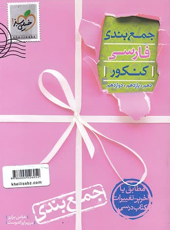 جمع بندی فارسی کنکور خیلی سبز