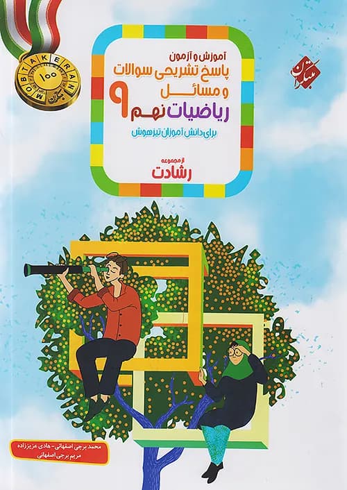 پاسخ ریاضی نهم رشادت مبتکران — تصویر ۳