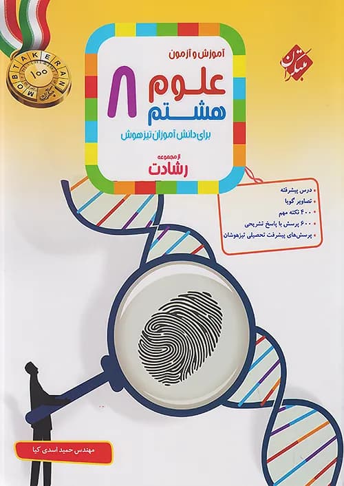 علوم هشتم رشادت مبتکران