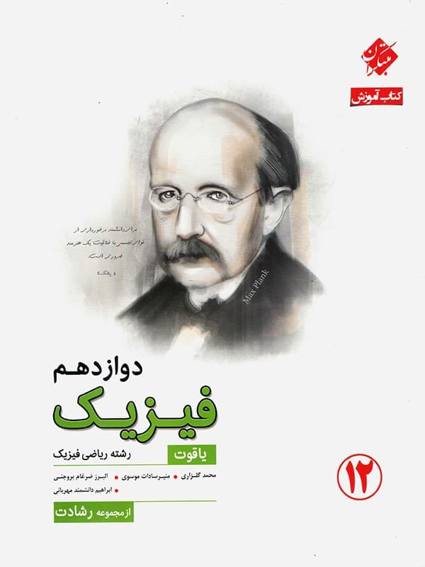 فیزیک دوازدهم رشته ریاضی رشادت مبتکران