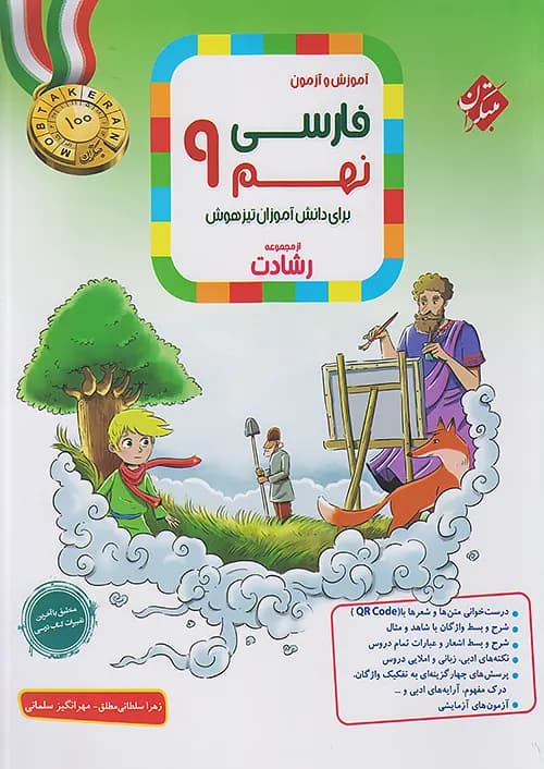 فارسی نهم رشادت مبتکران