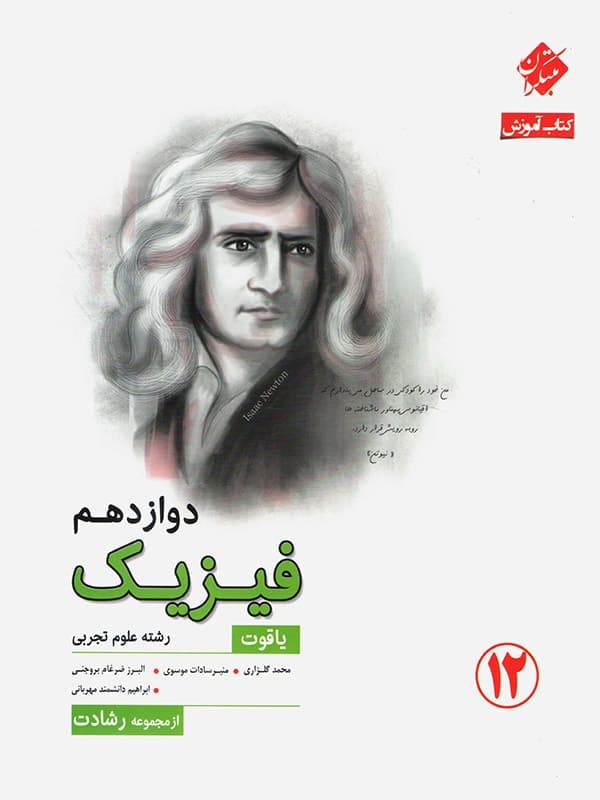 فیزیک دوازدهم رشته تجربی رشادت مبتکران