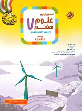 علوم هفتم رشادت مبتکران — تصویر ۷