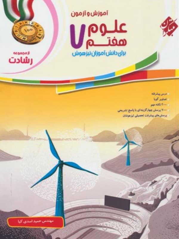 علوم هفتم رشادت مبتکران — تصویر ۶