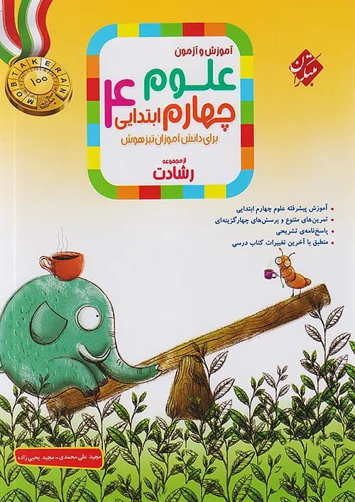 علوم چهارم ابتدایی رشادت مبتکران