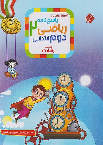 پاسخ ریاضی دوم ابتدایی رشادت مبتکران