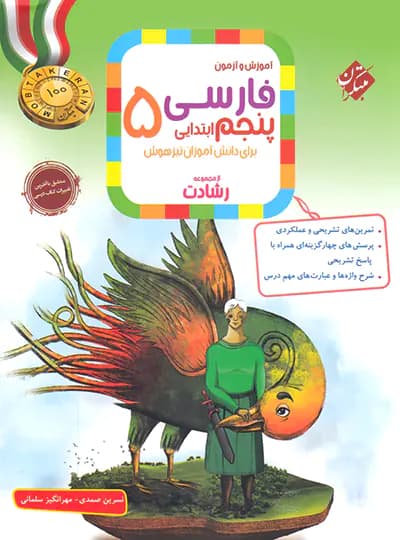 فارسی پنجم ابتدایی رشادت مبتکران — تصویر ۹