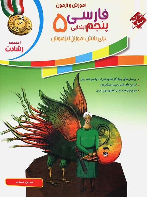 فارسی پنجم ابتدایی رشادت مبتکران