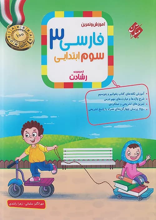 فارسی سوم ابتدایی رشادت مبتکران