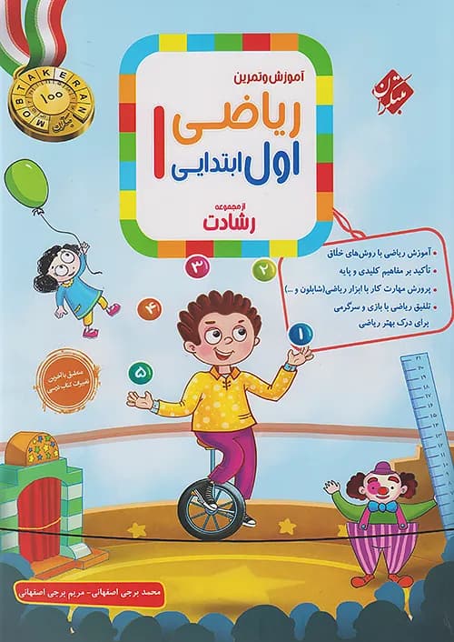ریاضی اول ابتدایی رشادت مبتکران