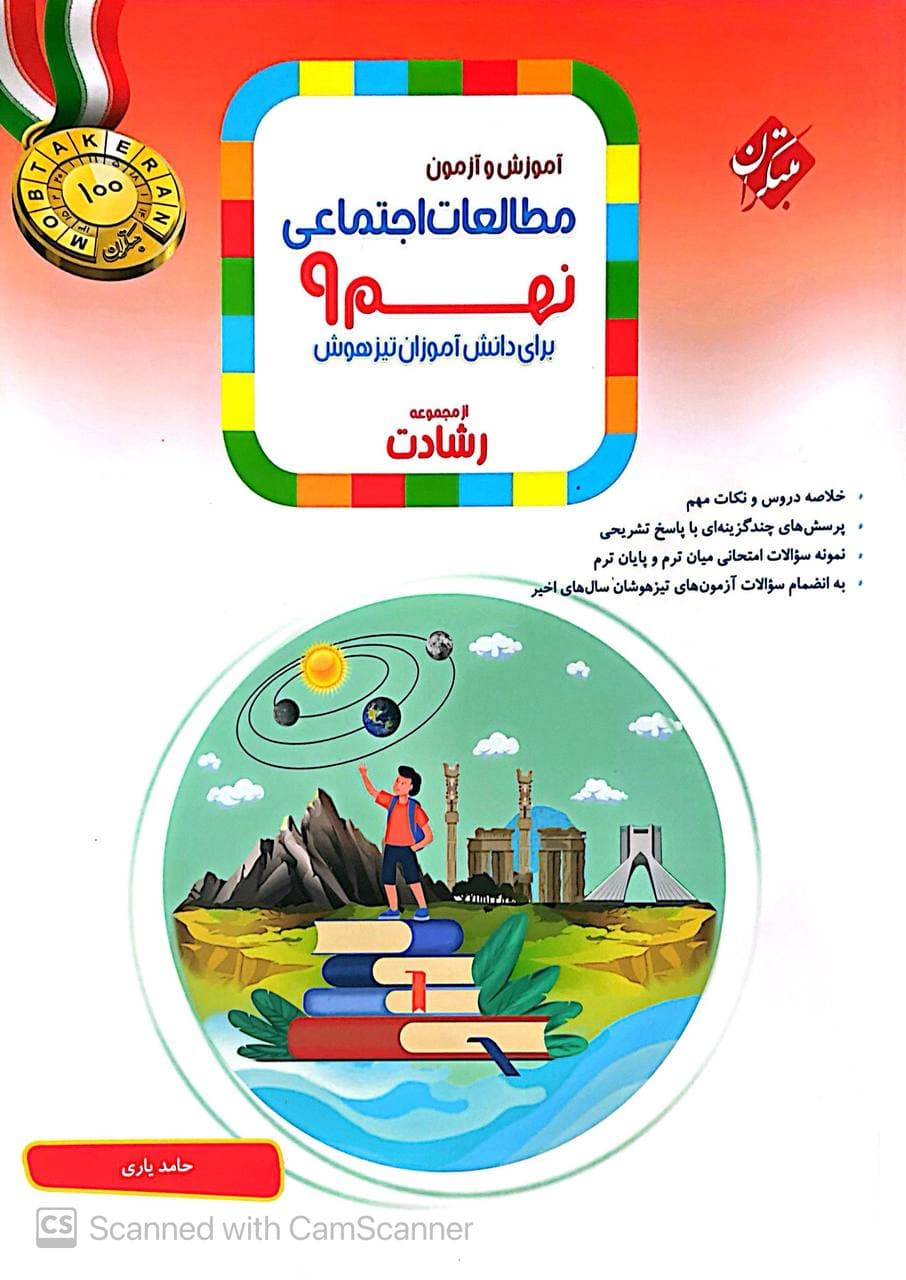 مطالعات اجتماعی نهم رشادت مبتکران