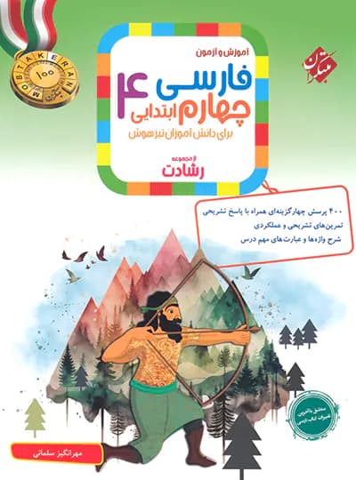 فارسی چهارم ابتدایی رشادت مبتکران — تصویر ۳