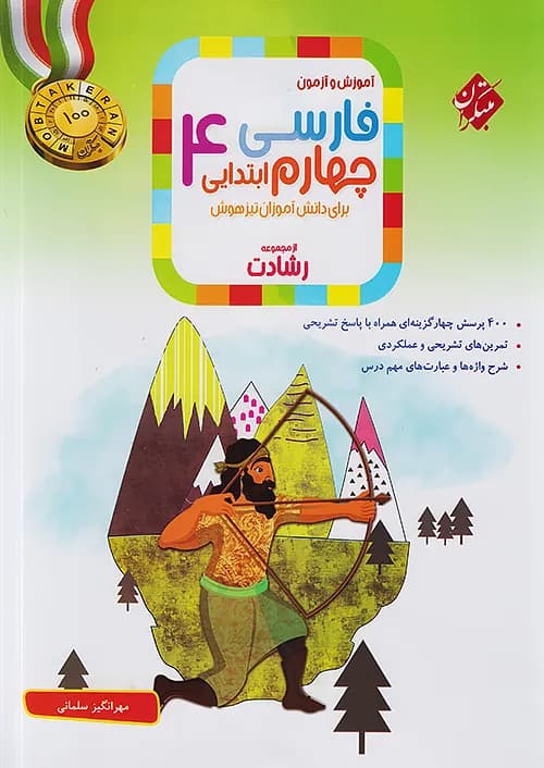 فارسی چهارم ابتدایی رشادت مبتکران