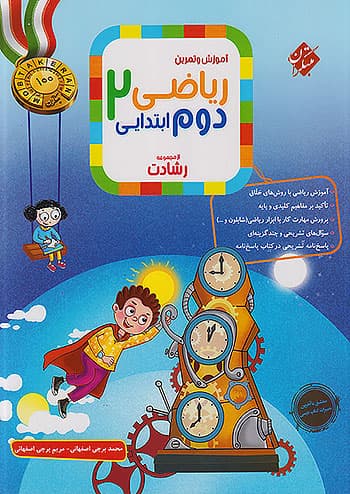 ریاضی دوم ابتدایی رشادت مبتکران