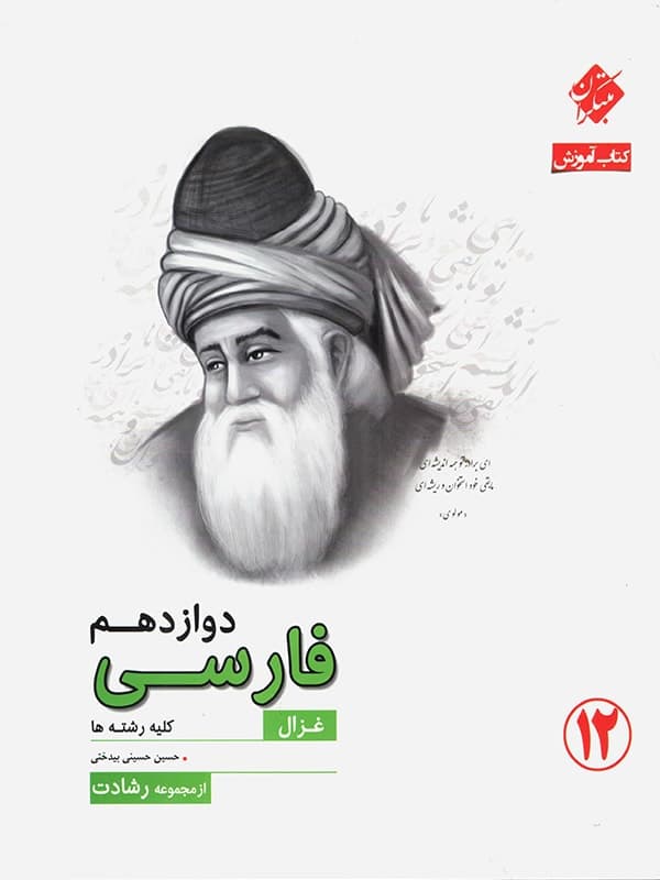 ادبیات فارسی دوازدهم رشادت مبتکران