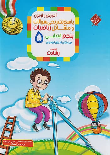 ریاضی پنجم ابتدایی رشادت جلد دوم مبتکران
