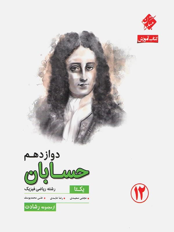 حسابان دوازدهم رشادت مبتکران — تصویر ۲