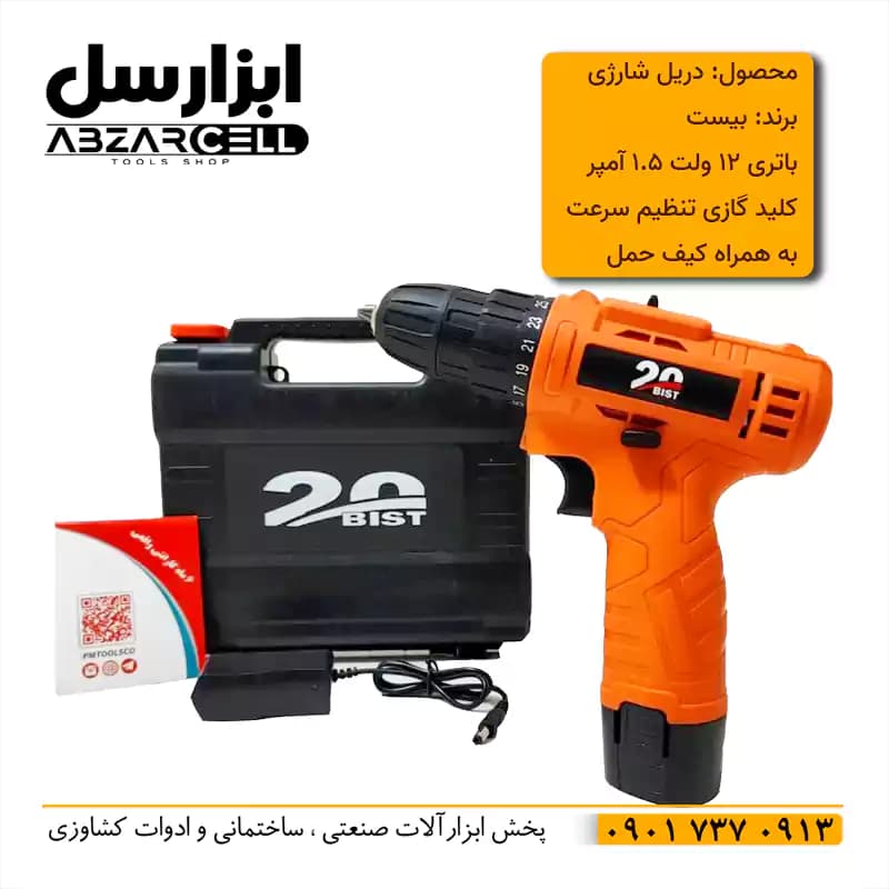 دریل شارژی کیفی 12 ولت بیست توان باتری 18 وات با کیف حمل ce1 (باتری یک عدد)