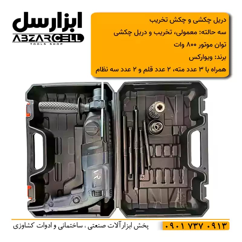 دریل هیلتی بتن کن برقی 3 کیلویی ویوارکس مدل 8026| موتور 1 اسب بخار| — تصویر ۲