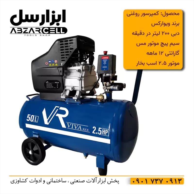 کمپرسور ویوارکس 50 لیتری روغنی مدل VR5025-AC