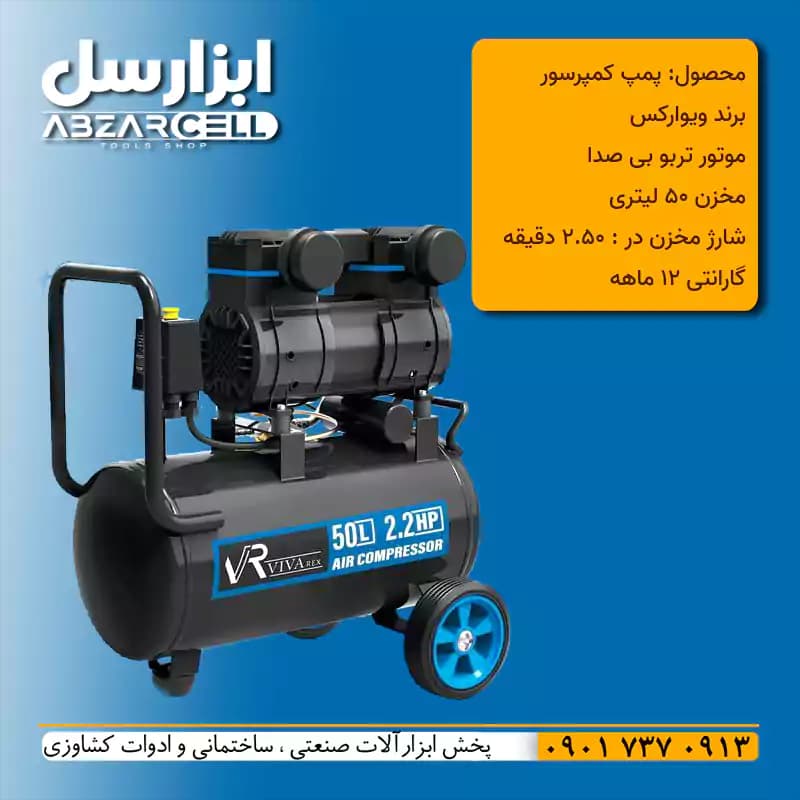 کمپرسور سایلنت 50 لیتری ویوارکس VR5022-SS| ضمانت 12 ماه| موتور 100% مسی 2.2 اسب بخار — تصویر ۴