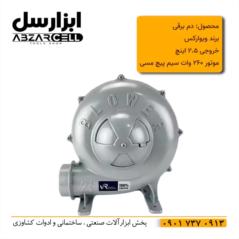 دستگاه دم برقی 2.5 اینچ ویوارکس مدل VR2625-AB| دارای شکستگی عدم تاثیر در کارایی — تصویر ۲