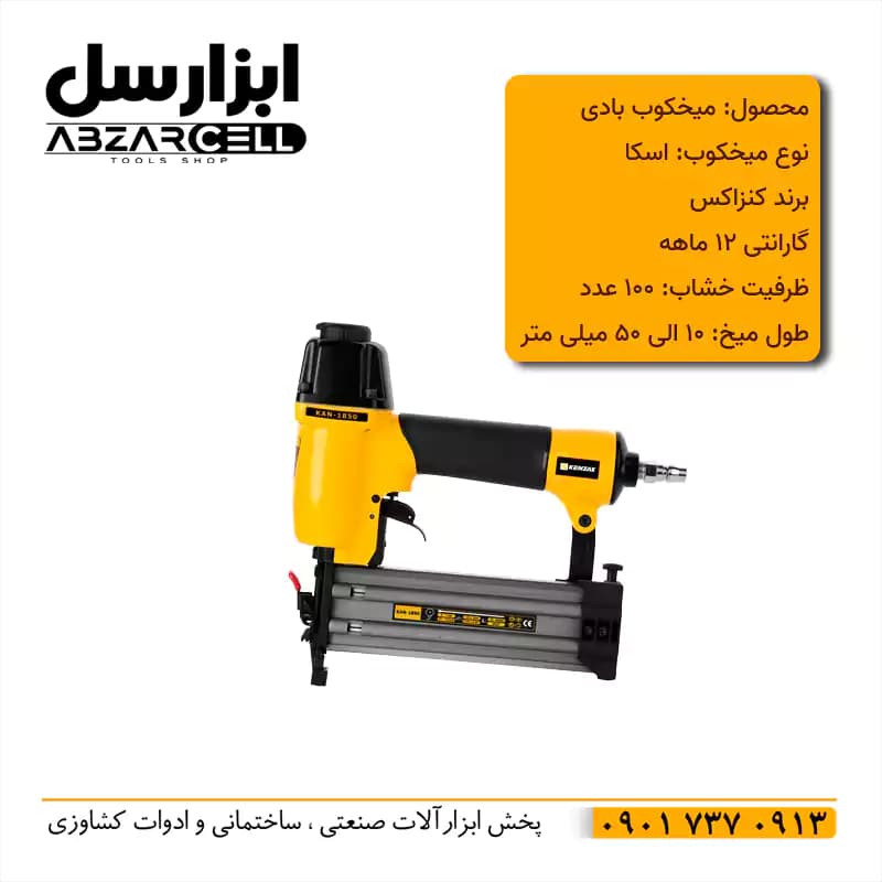 میخکوب بادی F50 اسکا کنزاکس مدل 1850| گارانتی 12 ماهه — تصویر ۲