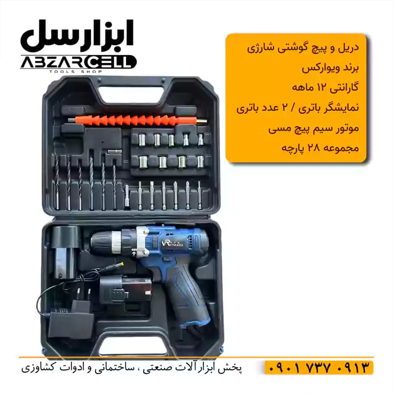 دریل پیچ گوشتی شارژی 28 پارچه ویوارکس| دو باتری با توان 18 وات| مدل VR12| طرح ronix — تصویر ۲