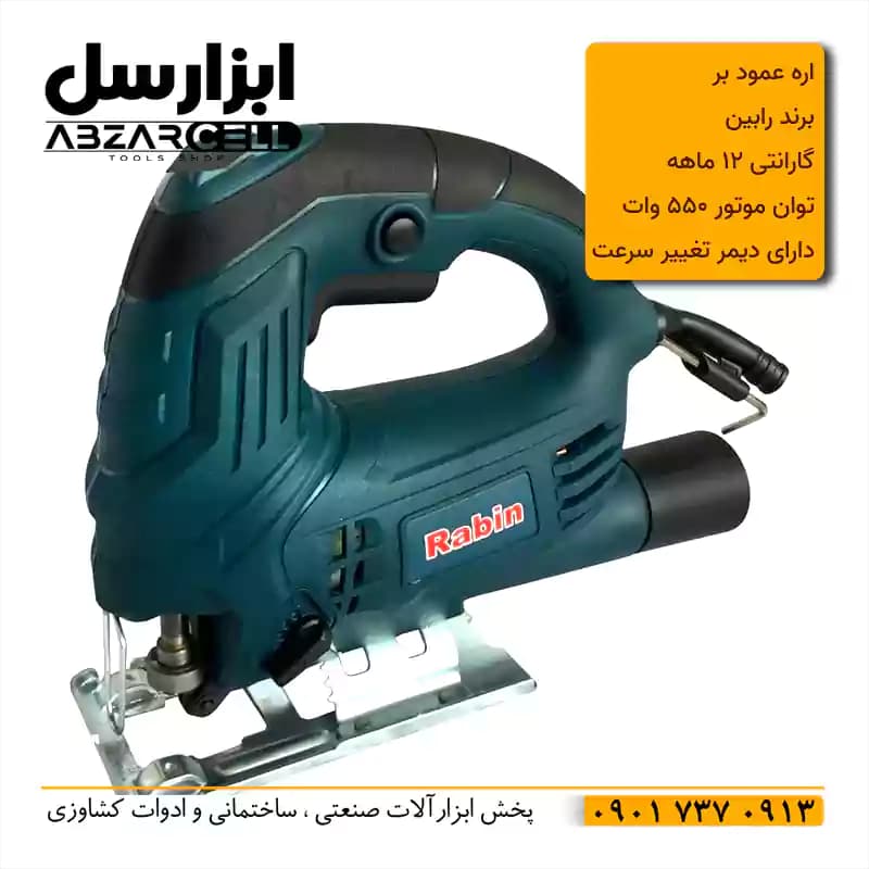 اره عمود بر دیمردار 550 وات برقی رابین مدل 550W| طرح ronix