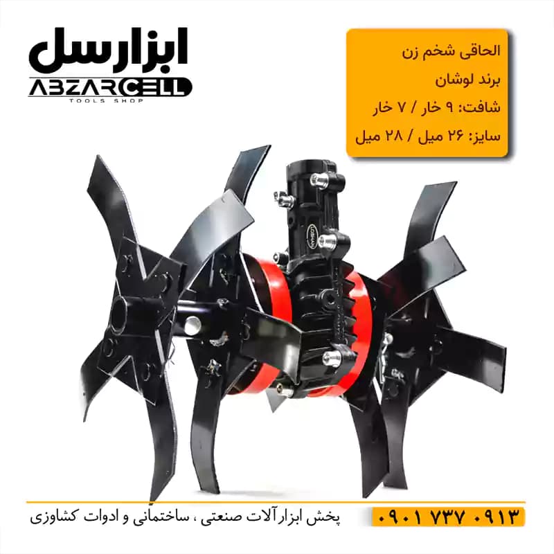 الحاقی تبدیل علف زن به تیلر شخم زن 2 تیغ لوشان | دارای محافظ گیربکس