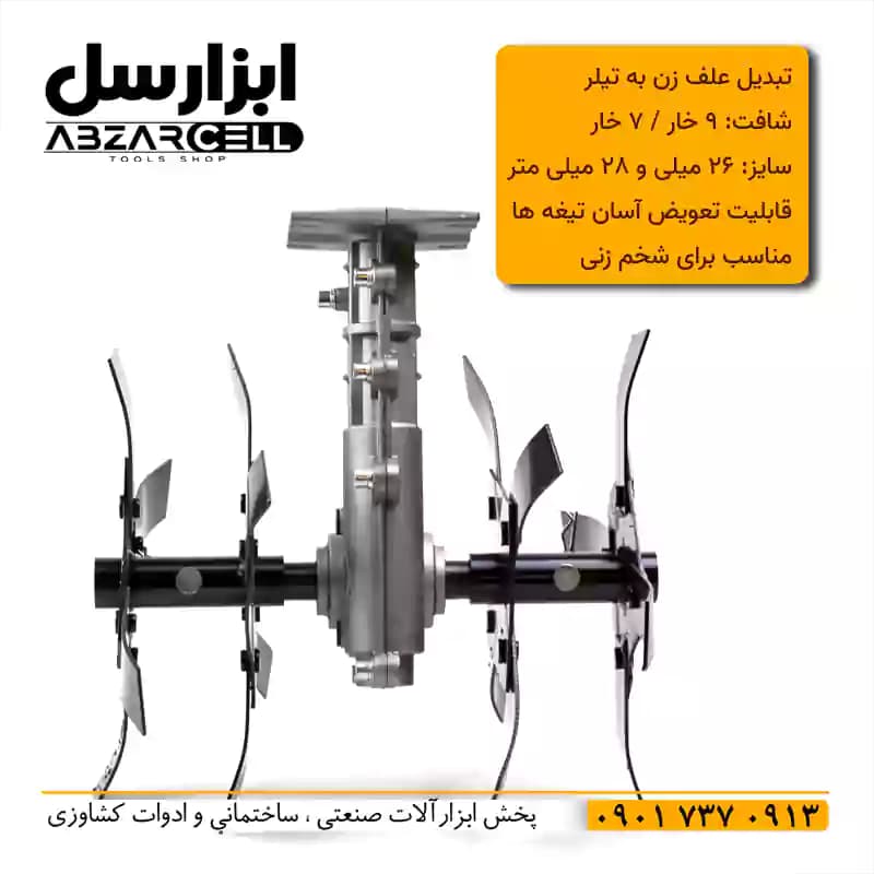 تیلر الحاقی شخم زن 2 تیغ علف زن| تبدیل علف زن به تیلر