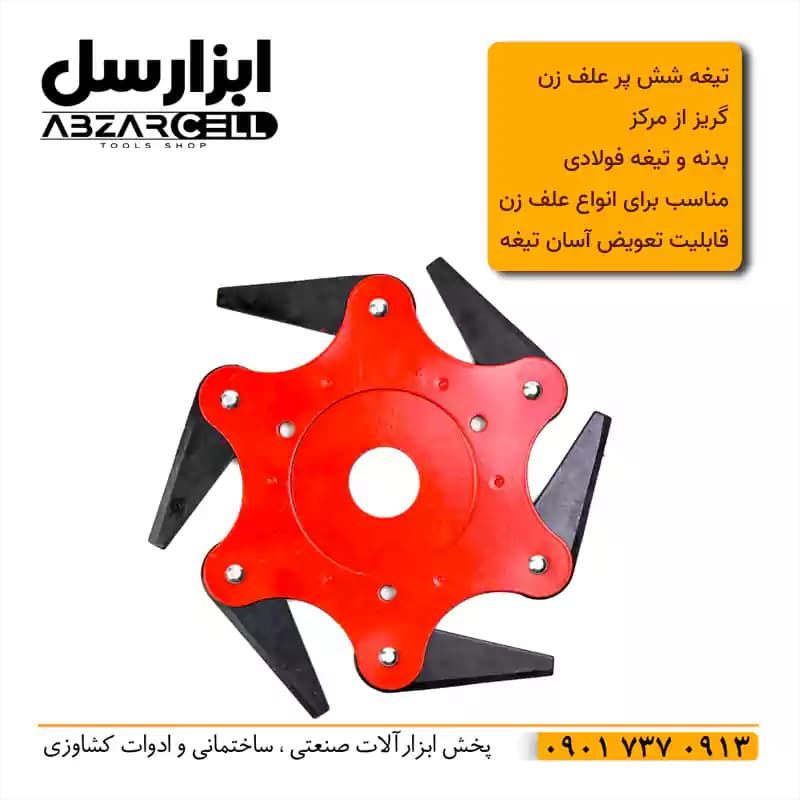تیغه علف زن 6 پر گریز از مرکز