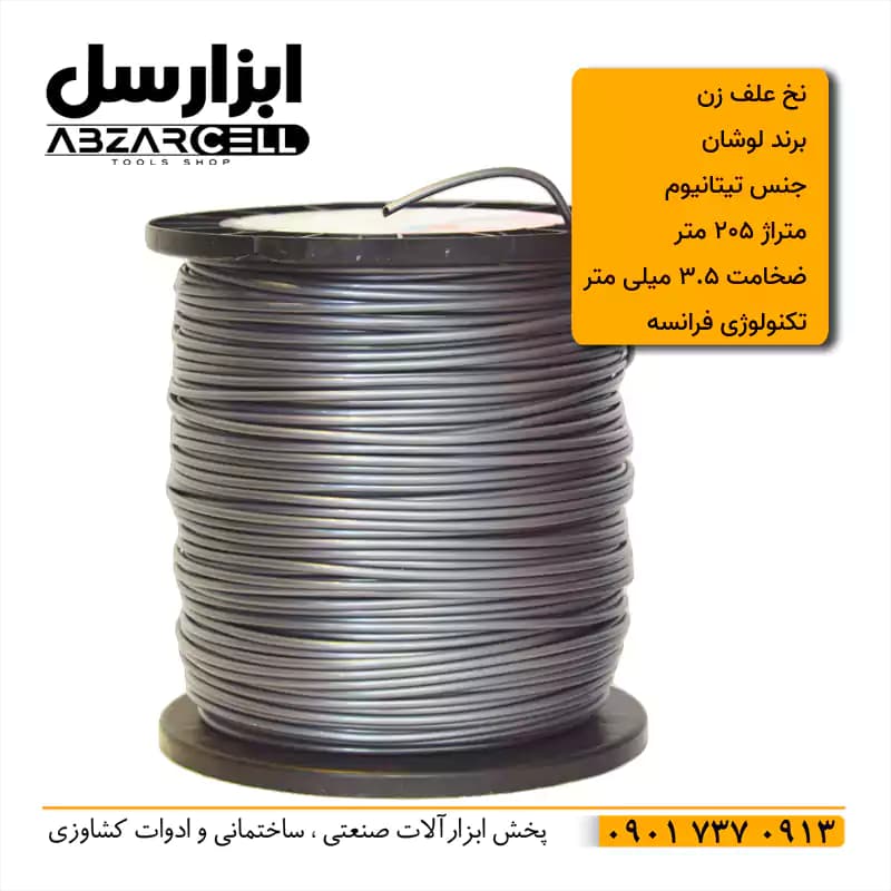 نخ علف زن تیتانیوم 3.5 میلی متری 205 متری لوشان مدل Easy Cut