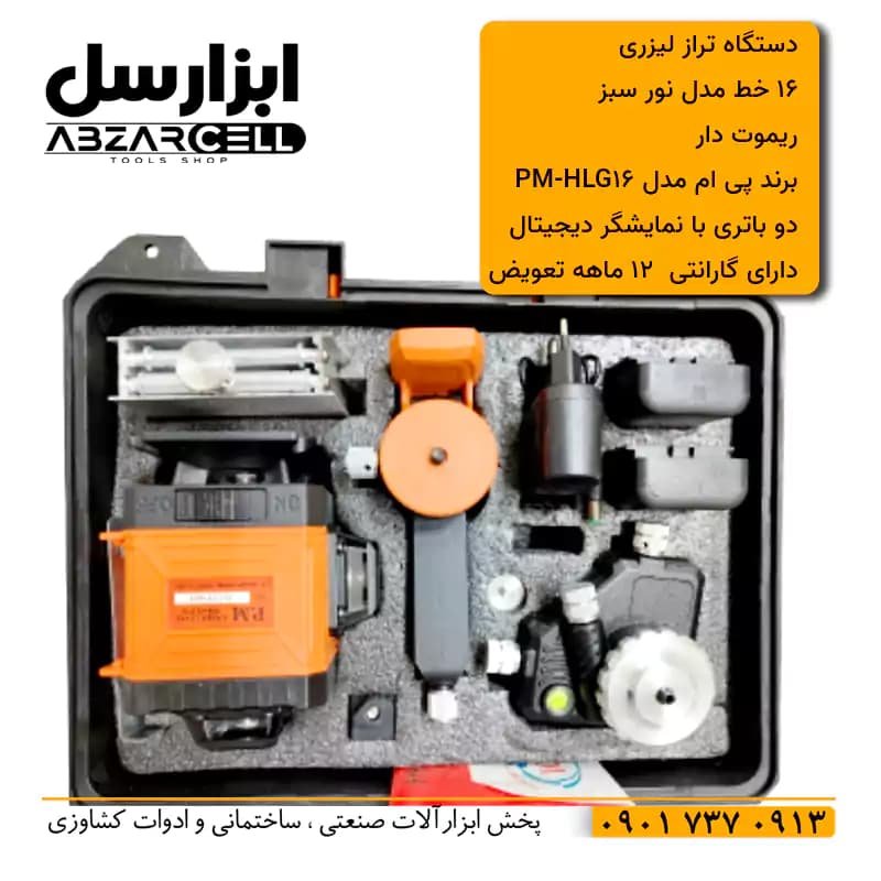 دستگاه تراز لیزری نور سبز 16 خط پی ام مدل PM16L| گارانتی 12 ماهه تعویض| طرح دیوالت آمریکا