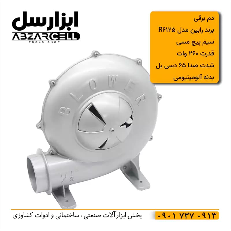 دم برقی دمنده 2.5 اینچ سیم پیچ مسی رابین مدل R125| طرح ronix — تصویر ۲