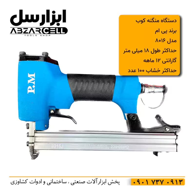 منگنه کوب بادی پی ام 8016J — تصویر ۲