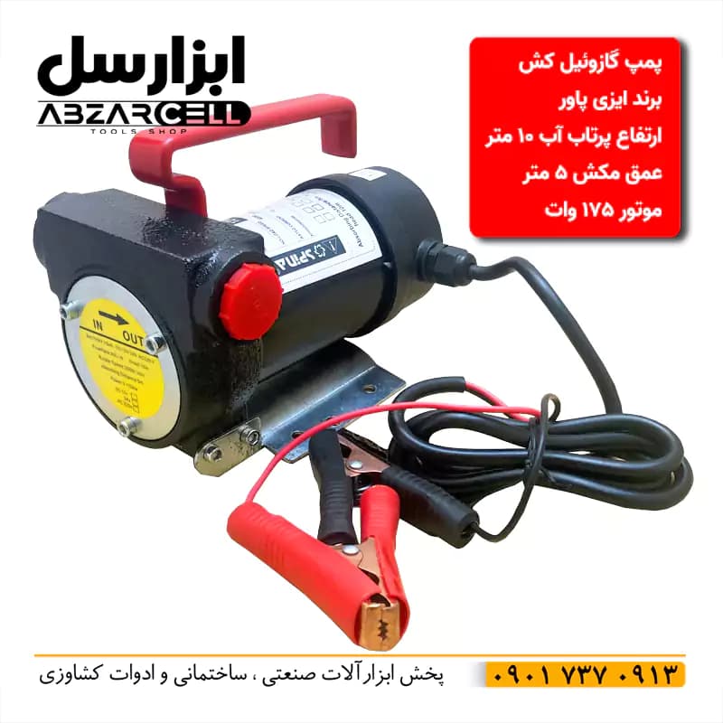 پمپ گازوئیل کش 12 ولت ایزی پاور بیرون باک مدل ez12v تحت لیسانس ایتالیا — تصویر ۲