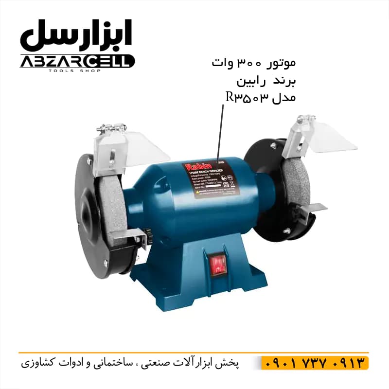 چرخ سنباده سنگ رومیزی رابین 175 میلی متری | مدل 503|طرح ronix — تصویر ۳