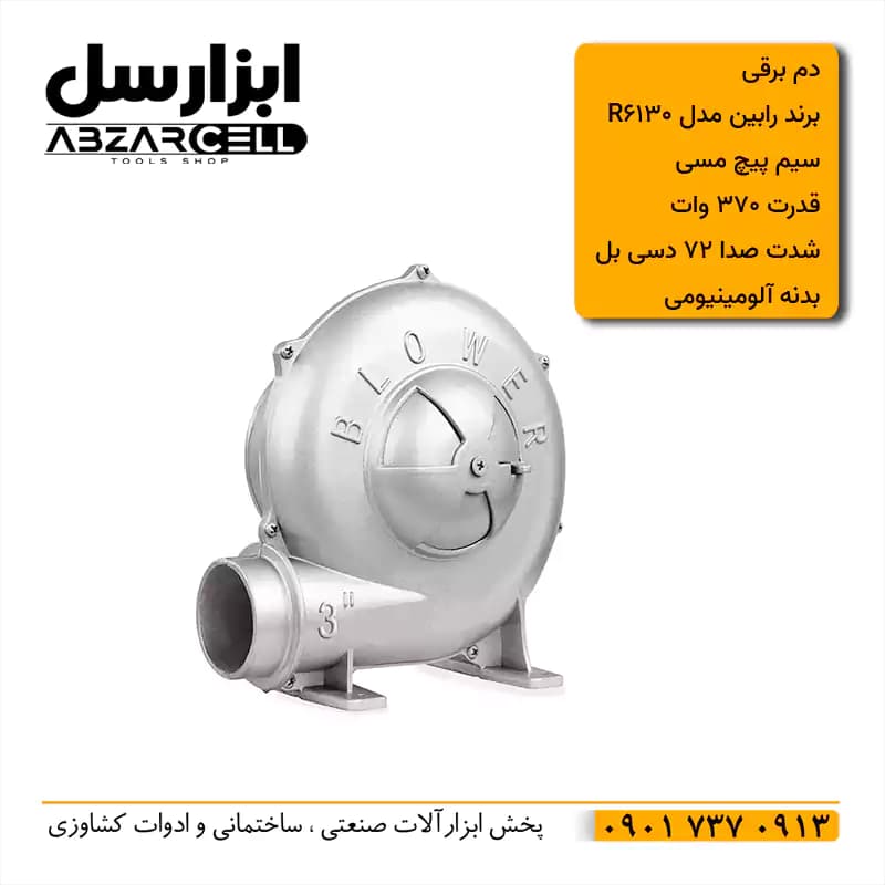 دم برقی دمنده 3 اینچ رابین مدل R130 سیم پیچ مسی| طرح ronix — تصویر ۲