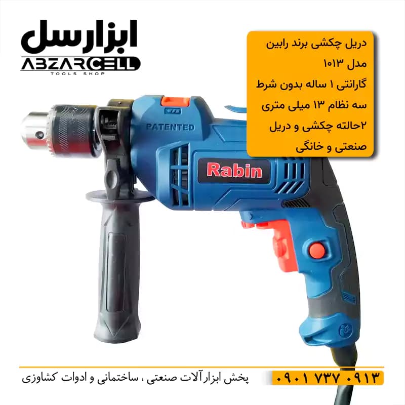 دریل چکشی برقی 2 حالته 13 میلی متری 650 وات رابین مدل O13| طرح ronix — تصویر ۲