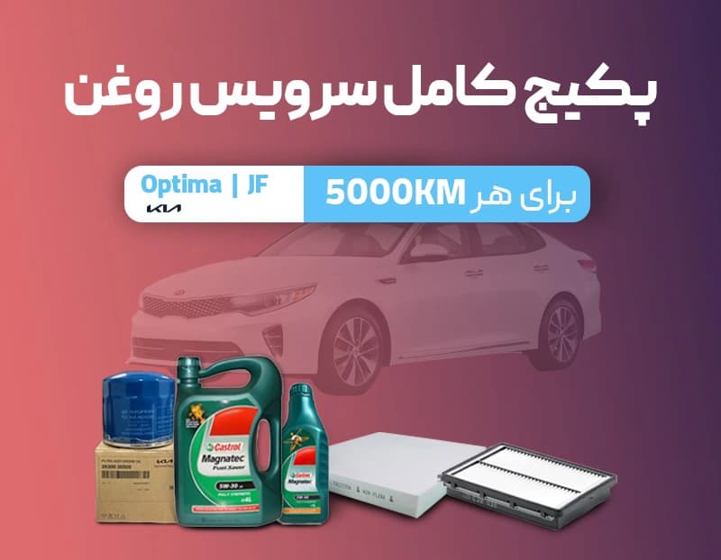پکیج سرویس روغن اپتیما بنزینی — تصویر ۳