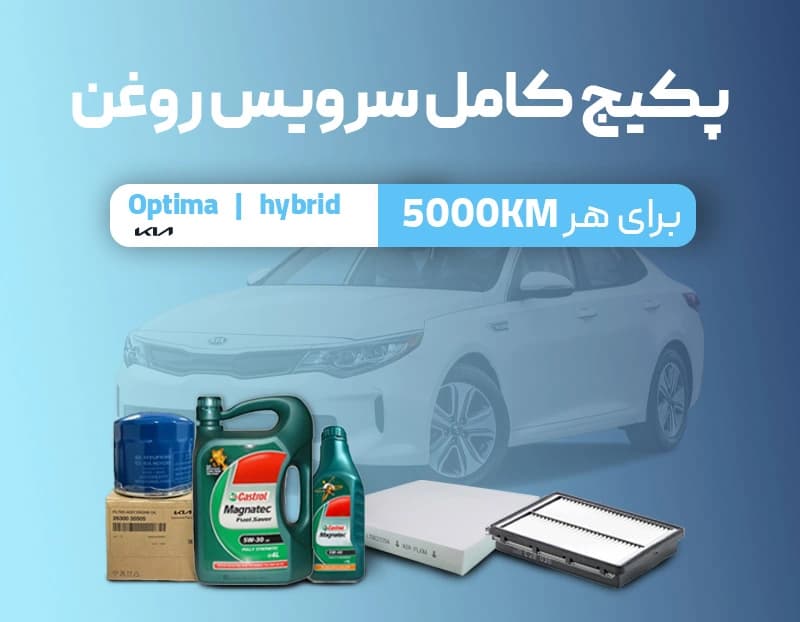 پکیج سرویس روغن اپتیما هیبرید — تصویر ۲