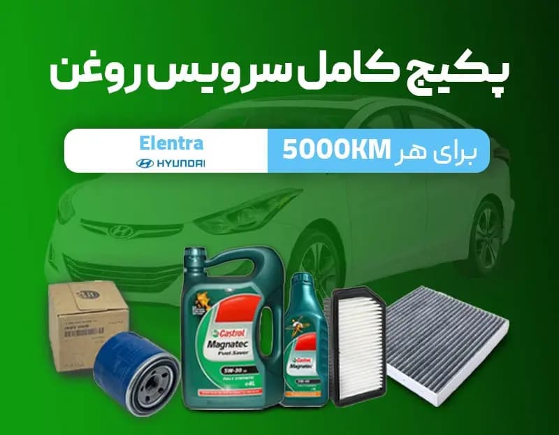 پکیج سرویس روغن النترا — تصویر ۳