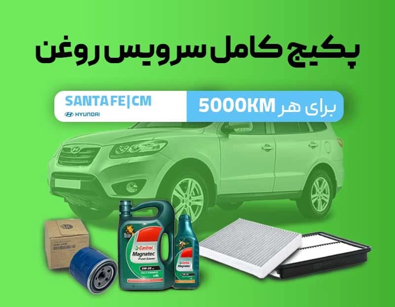 پکیج سرویس روغن سانتافه CM — تصویر ۲