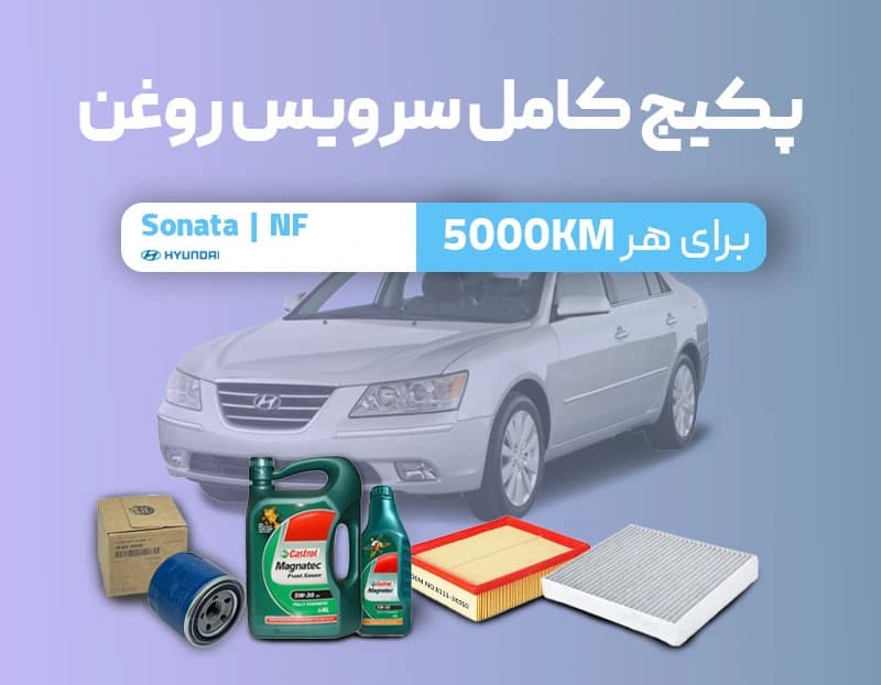 پکیج سرویس روغن سوناتا — تصویر ۶