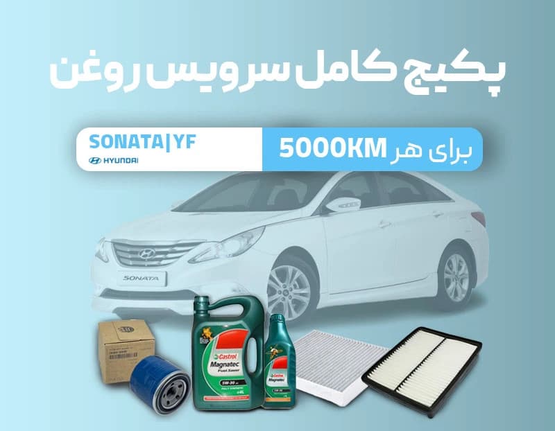 پکیج سرویس روغن سوناتا — تصویر ۴