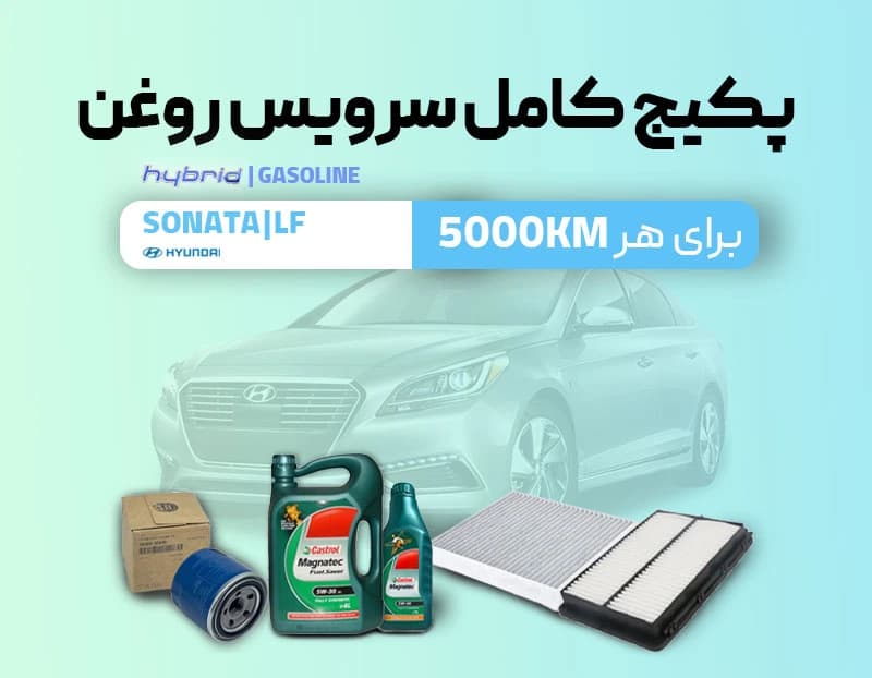 پکیج سرویس روغن سوناتا — تصویر ۲